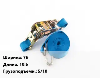 Стяжные ремни 75 *10.5 Грузопод.:5/10